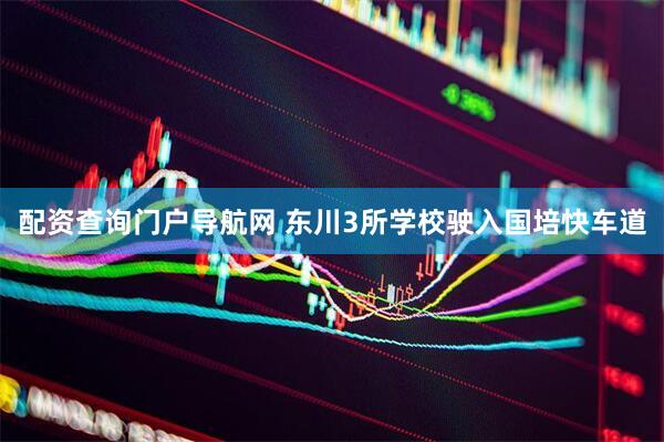 配资查询门户导航网 东川3所学校驶入国培快车道