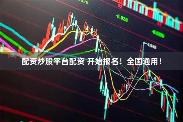 配资炒股平台配资 开始报名！全国通用！